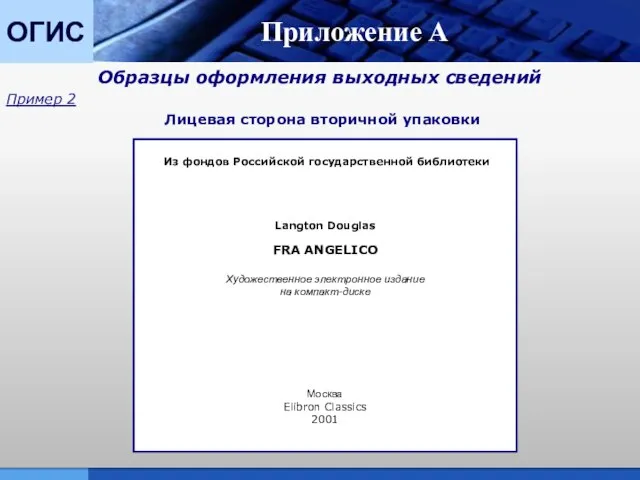 ОГИС Приложение А Образцы оформления выходных сведений Пример 2 Лицевая сторона вторичной