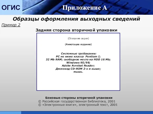 ОГИС Приложение А Образцы оформления выходных сведений Пример 2 Задняя сторона вторичной