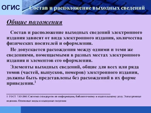 Общие положения Состав и расположение выходных сведений электронного издания зависят от вида