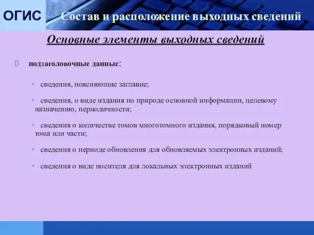 ОГИС Состав и расположение выходных сведений подзаголовочные данные: сведения, поясняющие заглавие; сведения,