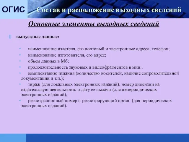 ОГИС Состав и расположение выходных сведений выпускные данные: наименование издателя, его почтовый