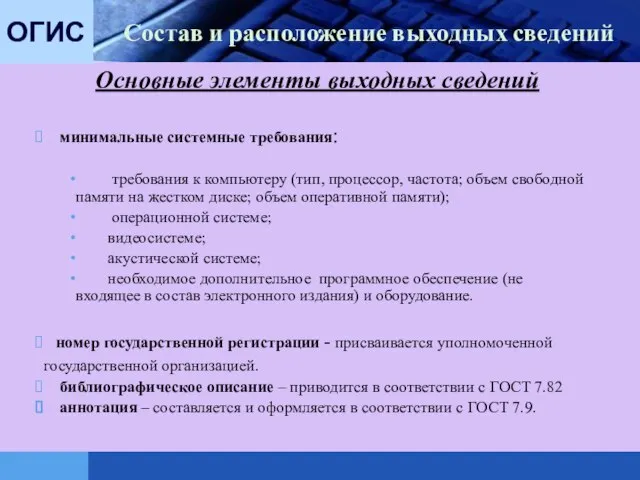 ОГИС Состав и расположение выходных сведений минимальные системные требования: требования к компьютеру