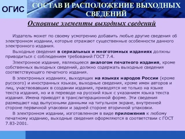 ОГИС СОСТАВ И РАСПОЛОЖЕНИЕ ВЫХОДНЫХ СВЕДЕНИЙ Издатель может по своему усмотрению добавить