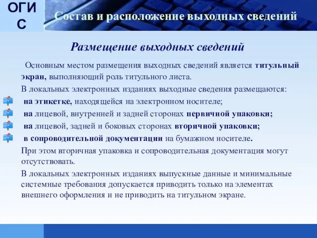 Состав и расположение выходных сведений Размещение выходных сведений Основным местом размещения выходных