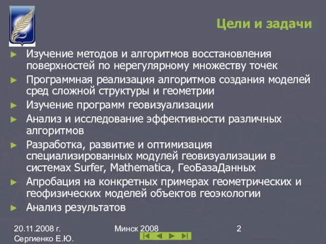 20.11.2008 г. Сергиенко Е.Ю. каф. ИПМОАП БГУ Минск 2008 Цели и задачи