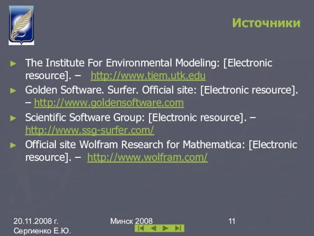 20.11.2008 г. Сергиенко Е.Ю. каф. ИПМОАП БГУ Минск 2008 Источники The Institute