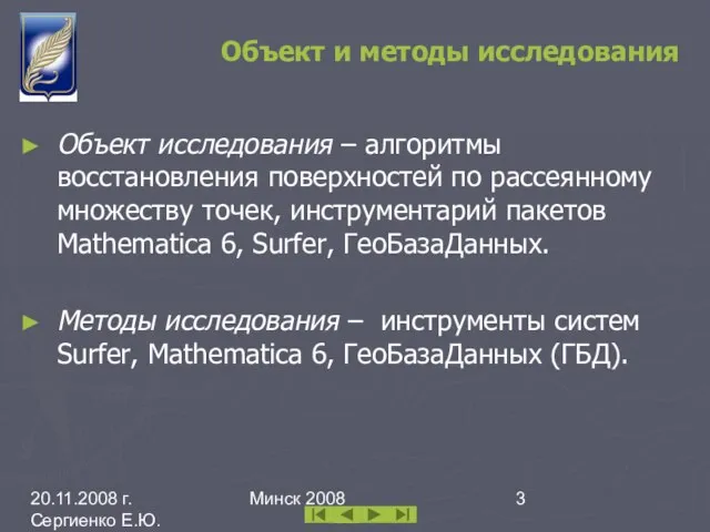 20.11.2008 г. Сергиенко Е.Ю. каф. ИПМОАП БГУ Минск 2008 Объект и методы