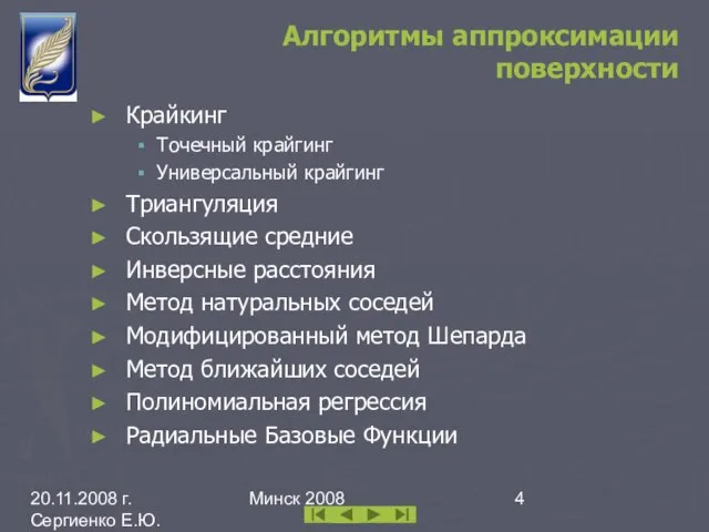 20.11.2008 г. Сергиенко Е.Ю. каф. ИПМОАП БГУ Минск 2008 Алгоритмы аппроксимации поверхности