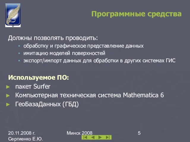 20.11.2008 г. Сергиенко Е.Ю. каф. ИПМОАП БГУ Минск 2008 Программные средства Должны