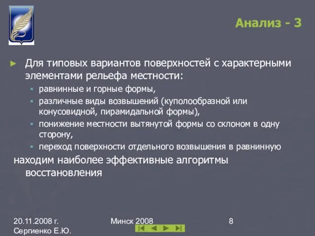 20.11.2008 г. Сергиенко Е.Ю. каф. ИПМОАП БГУ Минск 2008 Анализ - 3