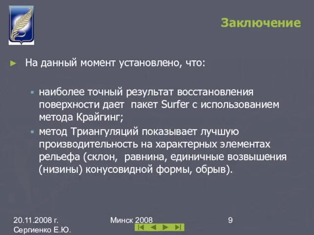 20.11.2008 г. Сергиенко Е.Ю. каф. ИПМОАП БГУ Минск 2008 Заключение На данный