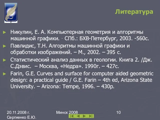 20.11.2008 г. Сергиенко Е.Ю. каф. ИПМОАП БГУ Минск 2008 Литература Никулин, Е.