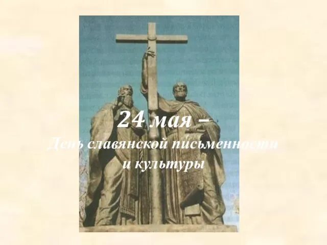 24 мая – День славянской письменности и культуры