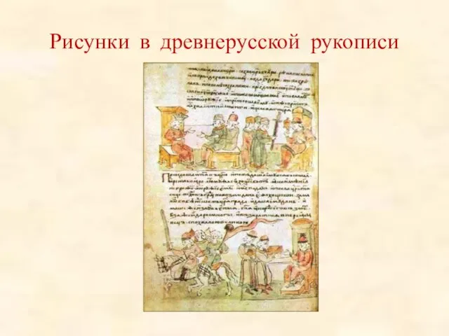 Рисунки в древнерусской рукописи