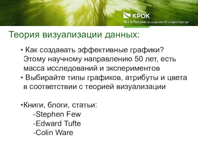 Теория визуализации данных: Как создавать эффективные графики? Этому научному направлению 50 лет,