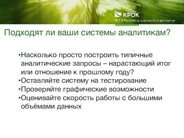 Подходят ли ваши системы аналитикам? Насколько просто построить типичные аналитические запросы –