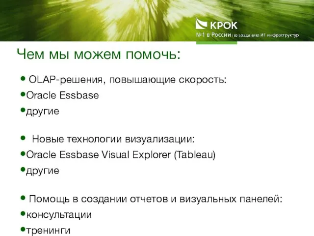 Чем мы можем помочь: OLAP-решения, повышающие скорость: Oracle Essbase другие Новые технологии