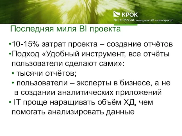 Последняя миля BI проекта 10-15% затрат проекта – создание отчётов Подход «Удобный