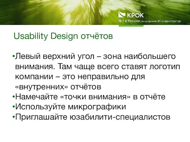 Usability Design отчётов Левый верхний угол – зона наибольшего внимания. Там чаще