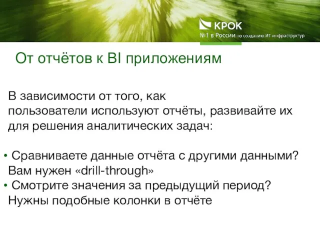 В зависимости от того, как пользователи используют отчёты, развивайте их для решения