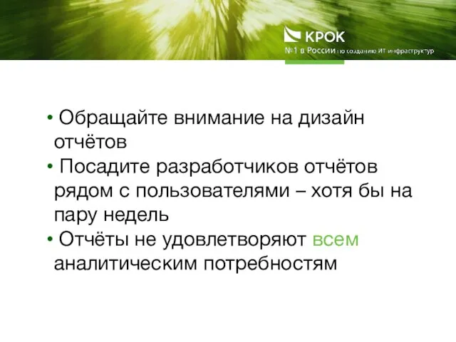 Обращайте внимание на дизайн отчётов Посадите разработчиков отчётов рядом с пользователями –