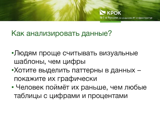 Как анализировать данные? Людям проще считывать визуальные шаблоны, чем цифры Хотите выделить