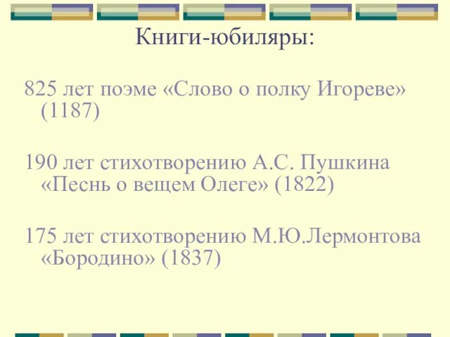 Книги-юбиляры: 825 лет поэме «Слово о полку Игореве» (1187) 190 лет стихотворению