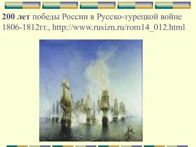 200 лет победы России в Русско-турецкой войне 1806-1812гг., http://www.rusizn.ru/rom14_012.html