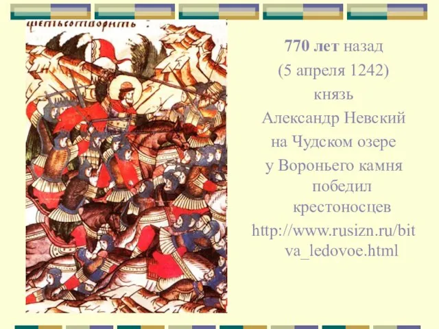 770 лет назад (5 апреля 1242) князь Александр Невский на Чудском озере