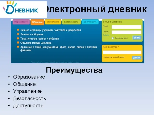 Преимущества Образование Общение Управление Безопасность Доступность Электронный дневник