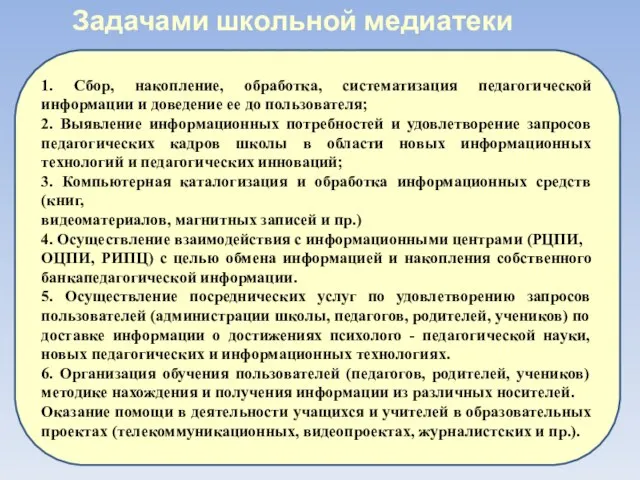 Задачами школьной медиатеки являются: 1. Сбор, накопление, обработка, систематизация педагогической информации и