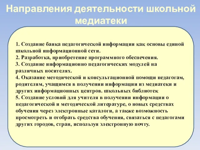 Направления деятельности школьной медиатеки 1. Создание банка педагогической информации как основы единой