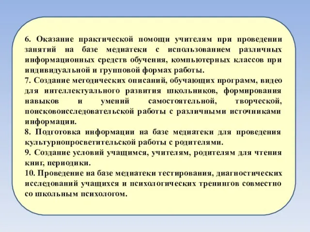 6. Оказание практической помощи учителям при проведении занятий на базе медиатеки с