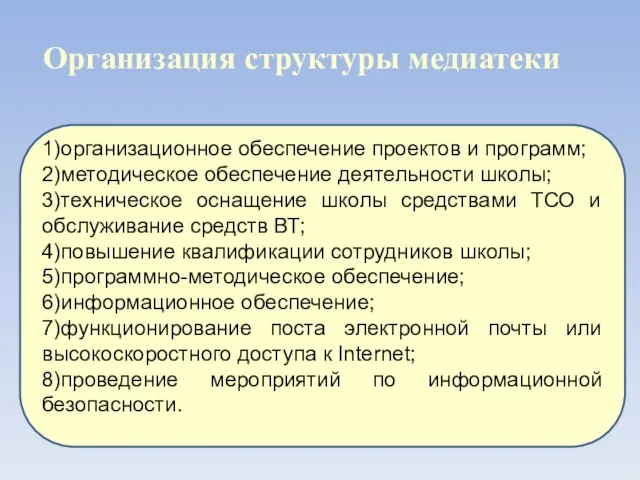 1)организационное обеспечение проектов и программ; 2)методическое обеспечение деятельности школы; 3)техническое оснащение школы