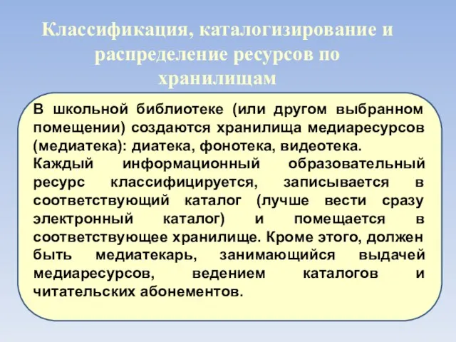 В школьной библиотеке (или другом выбранном помещении) создаются хранилища медиаресурсов (медиатека): диатека,