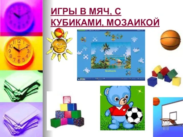 ИГРЫ В МЯЧ, С КУБИКАМИ, МОЗАИКОЙ