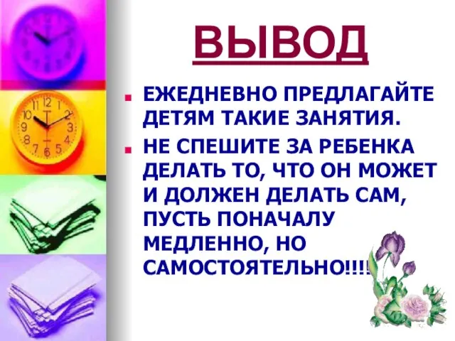 ВЫВОД ЕЖЕДНЕВНО ПРЕДЛАГАЙТЕ ДЕТЯМ ТАКИЕ ЗАНЯТИЯ. НЕ СПЕШИТЕ ЗА РЕБЕНКА ДЕЛАТЬ ТО,