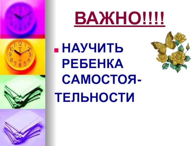 ВАЖНО!!!! НАУЧИТЬ РЕБЕНКА САМОСТОЯ- ТЕЛЬНОСТИ