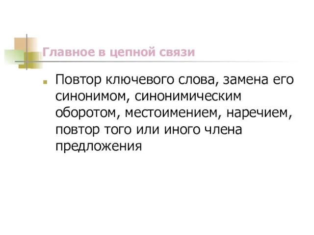 Главное в цепной связи Повтор ключевого слова, замена его синонимом, синонимическим оборотом,