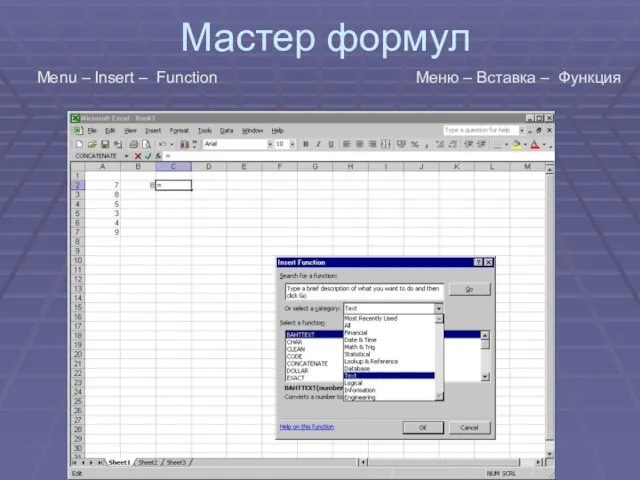 Мастер формул Menu – Insert – Function Меню – Вставка – Функция