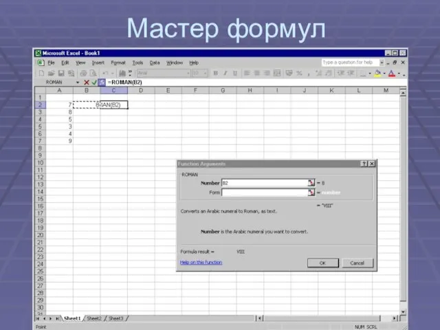 Мастер формул