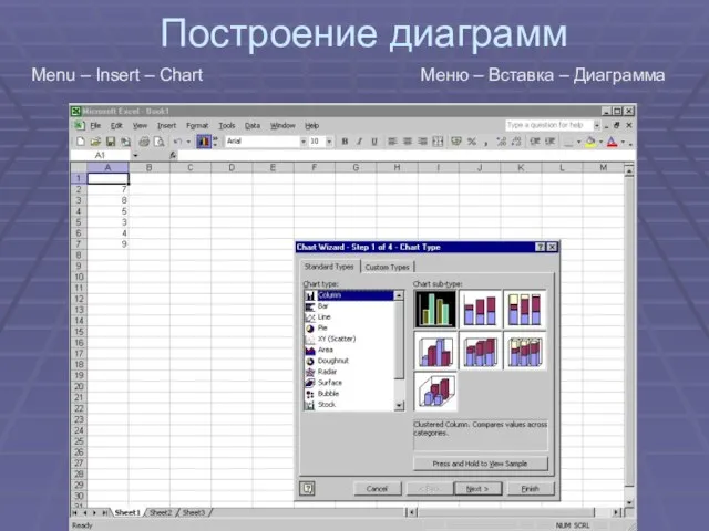 Построение диаграмм Menu – Insert – Chart Меню – Вставка – Диаграмма