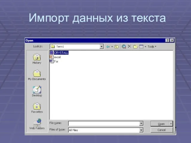 Импорт данных из текста