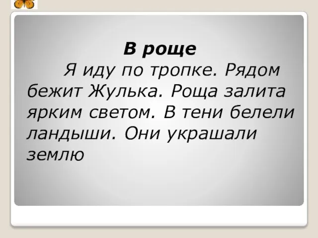 В роще Я иду по тропке. Рядом бежит Жулька. Роща залита ярким