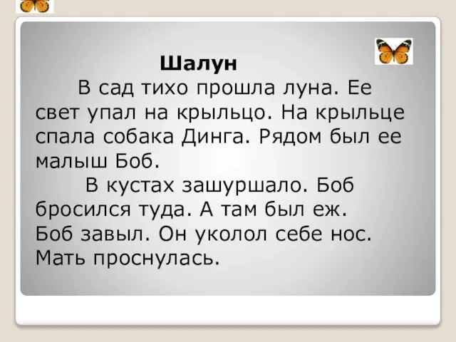 Шалун В сад тихо прошла луна. Ее свет упал на крыльцо. На