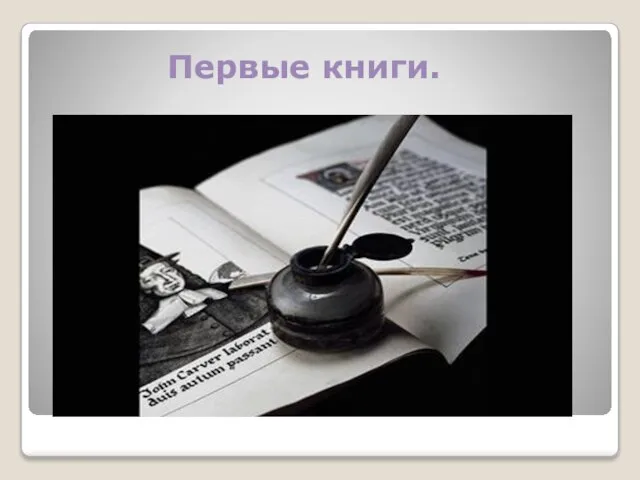 Первые книги.