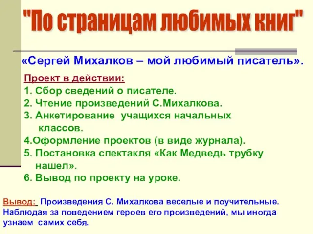 "По страницам любимых книг" Вывод: Произведения С. Михалкова веселые и поучительные. Наблюдая