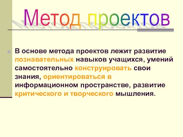 В основе метода проектов лежит развитие познавательных навыков учащихся, умений самостоятельно конструировать