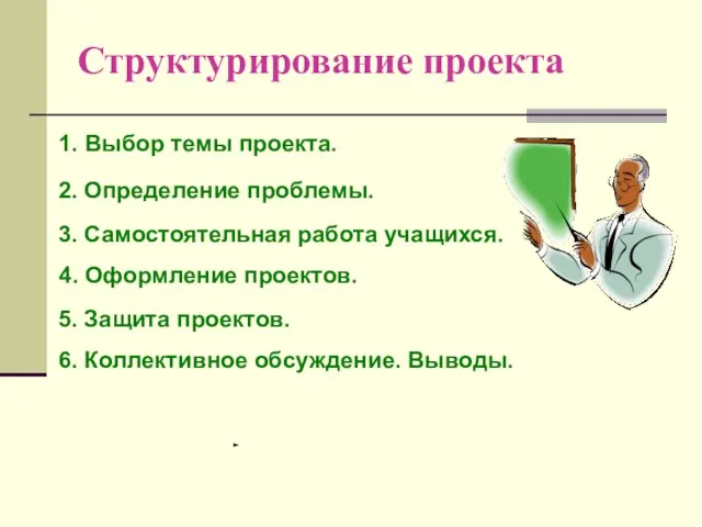 Структурирование проекта 1. Выбор темы проекта. 2. Определение проблемы. 3. Самостоятельная работа