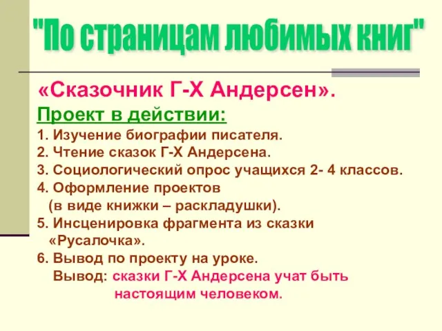 "По страницам любимых книг" «Сказочник Г-Х Андерсен». Проект в действии: 1. Изучение